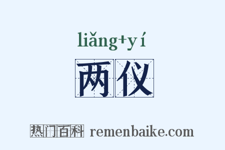 两仪是什么意思的图片